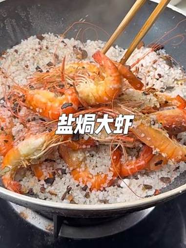 盐焗罗氏虾比大闸蟹还要好吃 盐焗虾 在家做美食 美味又健康 家庭自制美食
