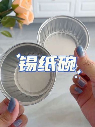 自从有了这个 锡纸碗 孩子想吃的小蛋糕,虾扯蛋,发糕都可以做,自己在家做早餐跟下午茶都简单