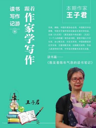 《跟着作家学写作》丛书作家寄语系列视频一一书香满四季,阅读伴成长。本期作家王子君,作家,编