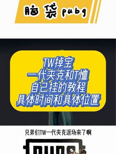 tw一代夹克掉宝自己挂详细教程,什么时间什么位置怎么绑定 2024鸡斯卡星火计划 pubg