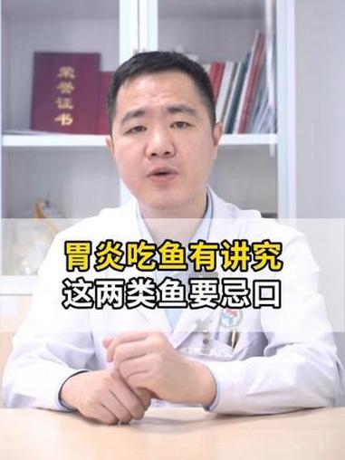 胃炎吃鱼有讲究，这两类鱼要忌口 #胃炎饮食 #养生 #中医 #脾胃#我的年度健康盘点