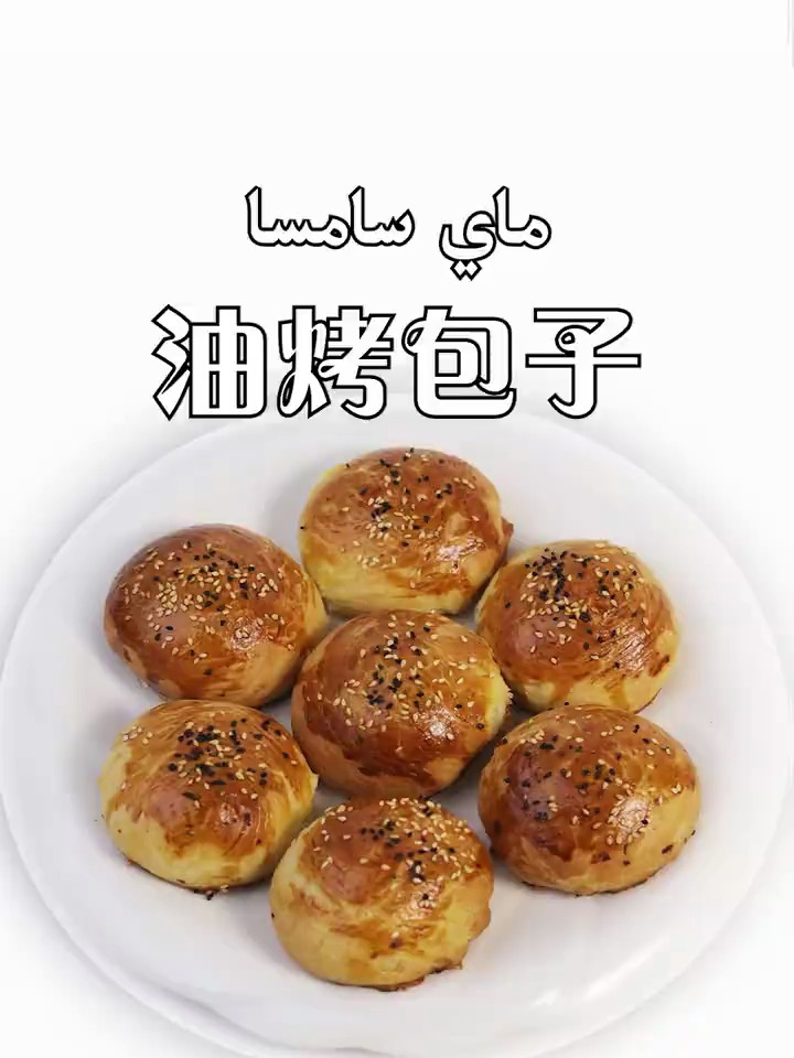 皮脆肉嫩的油烤包子,有烤箱就能做了