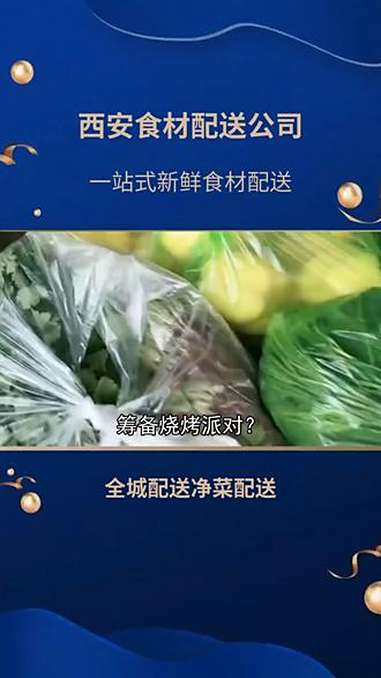 陕西西安中央厨房食材配送绿色安心 电商平台食材配送安全保障 凭什么这家配送脱颖而出?速探!