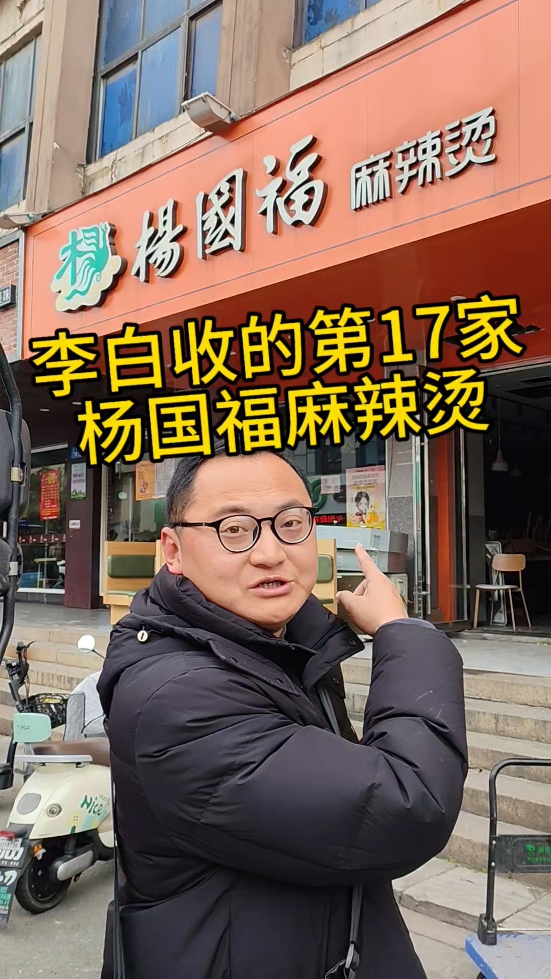 收下第17家杨国福麻辣烫#杨国福麻辣烫 #餐饮行业 #麻辣烫