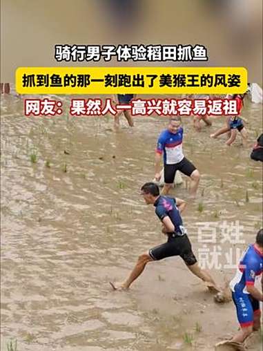骑行男子体验稻田抓鱼,抓到鱼的那一刻跑出了美猴王的风姿,网友:果然人一高兴就容易返祖