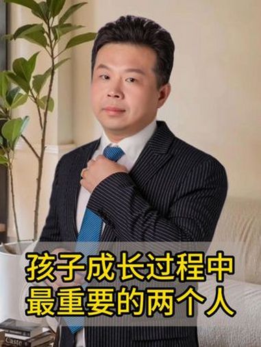 孩子成长过程中最重要的两个人 教育