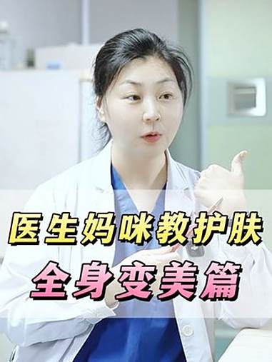 跟着医生妈咪学护肤,真的省钱又实用!美白 脚臭 鸡皮肤 变美小技巧 抖出健康知识宝藏