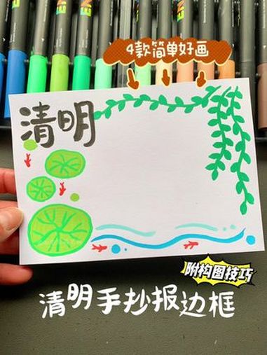 手残党请看!4款简单好画的清明节手抄报边框来咯!有手就会 用软头丙烯马克笔画的4款小边框,
