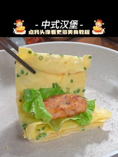 中式汉堡 早餐 家常美食