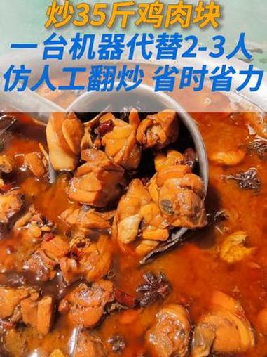 中央厨房炒菜锅炒制大盘鸡,客户试机炒35斤鸡肉块 机器采用行星搅拌,仿人工翻炒,一台机器可