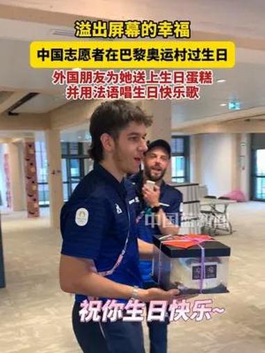 溢出屏幕的幸福!中国志愿者在巴黎奥运村过生日,外国朋友为她送上生日蛋糕,并用法语唱生日快乐