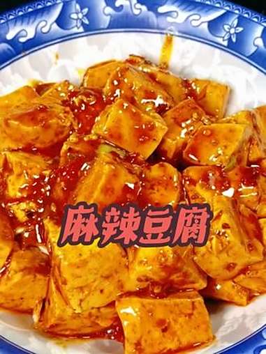 麻辣豆腐 简简单单一顿家常便饭 麻辣豆腐