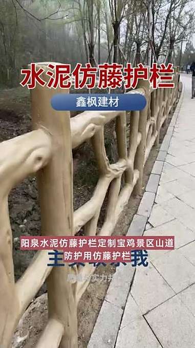 阳泉水泥仿藤护栏定制宝鸡景区山道防护用仿藤护栏,仿藤水泥护栏防滑又美观。护栏存放仓库用干燥