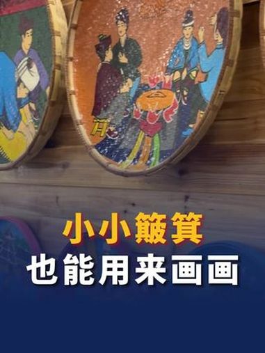 在广西三江侗族自治县,随处可见一幅幅美丽的簸箕画,小小簸箕为何会用来画画?铸牢共同体中华一