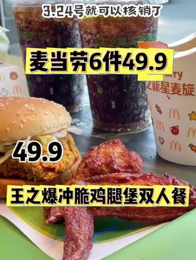麦当劳王之爆冲脆鸡腿堡双人餐6件49.9,平均一件才8块多 麦当劳王楚钦 抖音生活美食季 