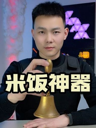 据说蒸米的时候放这东西能让米饭变甜!真的假的啊?蒸米饭神器 测评 好物推荐 师兄鉴货 内容