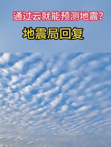 通过云就能预测地震?“地震云”是真的吗?