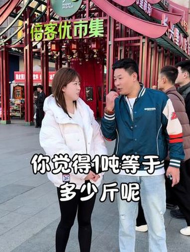 1吨等于多少斤?内容启发搜索 原创视频 单位换算