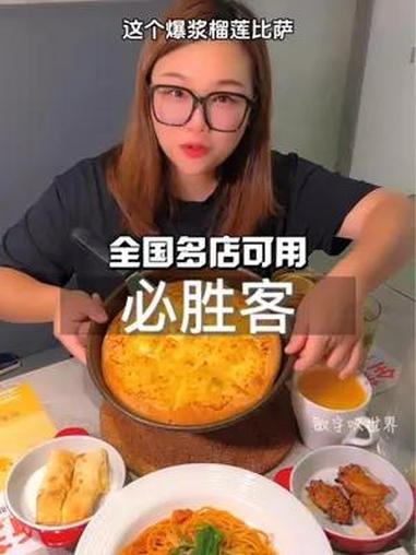 爱吃榴莲的宝子们!一定不能错过必胜客新出的爆浆榴莲披萨!一口爆浆实在太好吃啦!赶紧安排起来