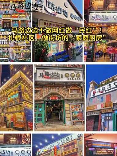 高频、复购、粘性强！马路边边精准卡位社区餐饮刚需，不做昙花一现的网红，做经得起时间考验的“