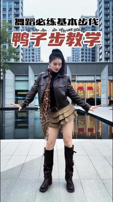 鸭子步教程 学舞必练的脚步基本功，姐妹们学起来。大婵婵舞蹈教学 零基础学舞蹈
