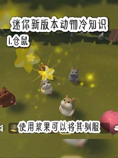 迷你世界新版本动物冷知识 #迷你世界 #迷你新生物攻略 #迷你迎春激励计划 #迷你世界开开