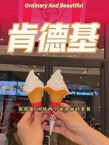 肯德基 冰淇凌