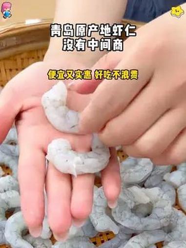 青岛原产地虾仁,没有中间商,都是Q弹紧实的好品质,快来看看吧 海鲜 海水虾仁 青虾仁 海鲜