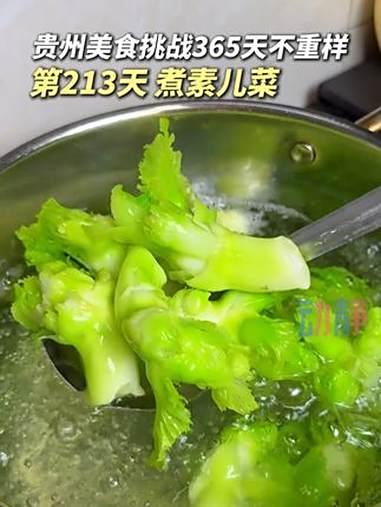 贵州好吃的水煮菜不止有素瓜豆,还有儿菜!贵州太香了 贵州美食