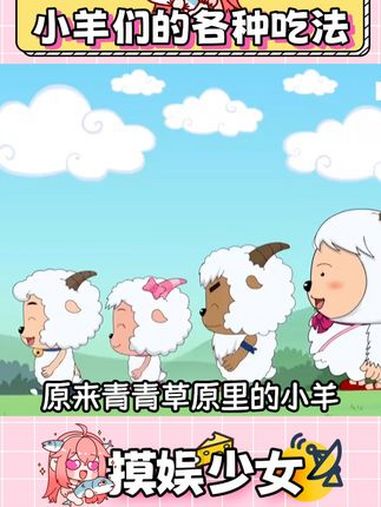 小羊们,为了你们我变成狼人模样 喜羊羊与灰太狼 羊肉 小肥羊 好吃到停不下来 美食