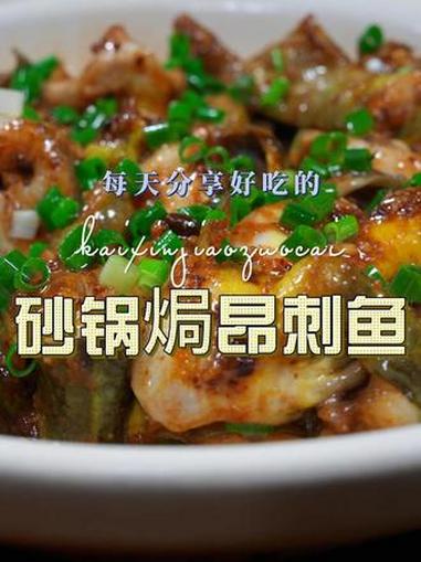砂锅焗昂刺鱼 砂锅焗昂刺鱼简单又好吃，喜欢吃昂刺鱼的赶紧试试这个做法#昂刺鱼 #砂锅焗鱼