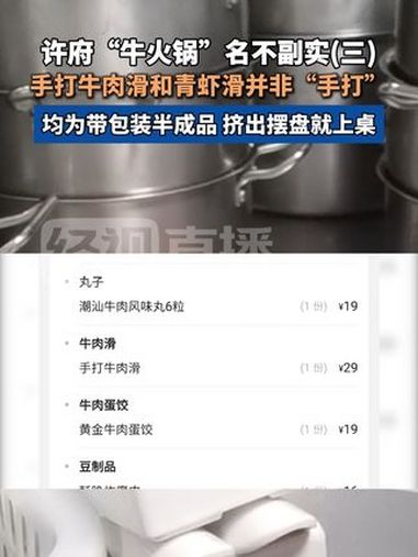 许府“牛火锅”名不副实(三),手打牛肉滑和青虾滑并非“手打”,均为带包装半成品 挤出摆盘就