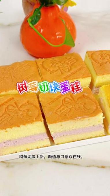 树莓切块蛋糕：新鲜树莓搭配柔滑奶油，酸甜不腻，一口心动。#松软绵密的蛋糕 #口味蛋糕切块 
