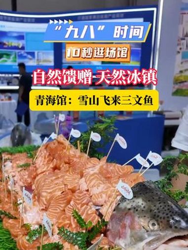 自然馈赠 天然冰镇青海馆:雪山飞来三文鱼