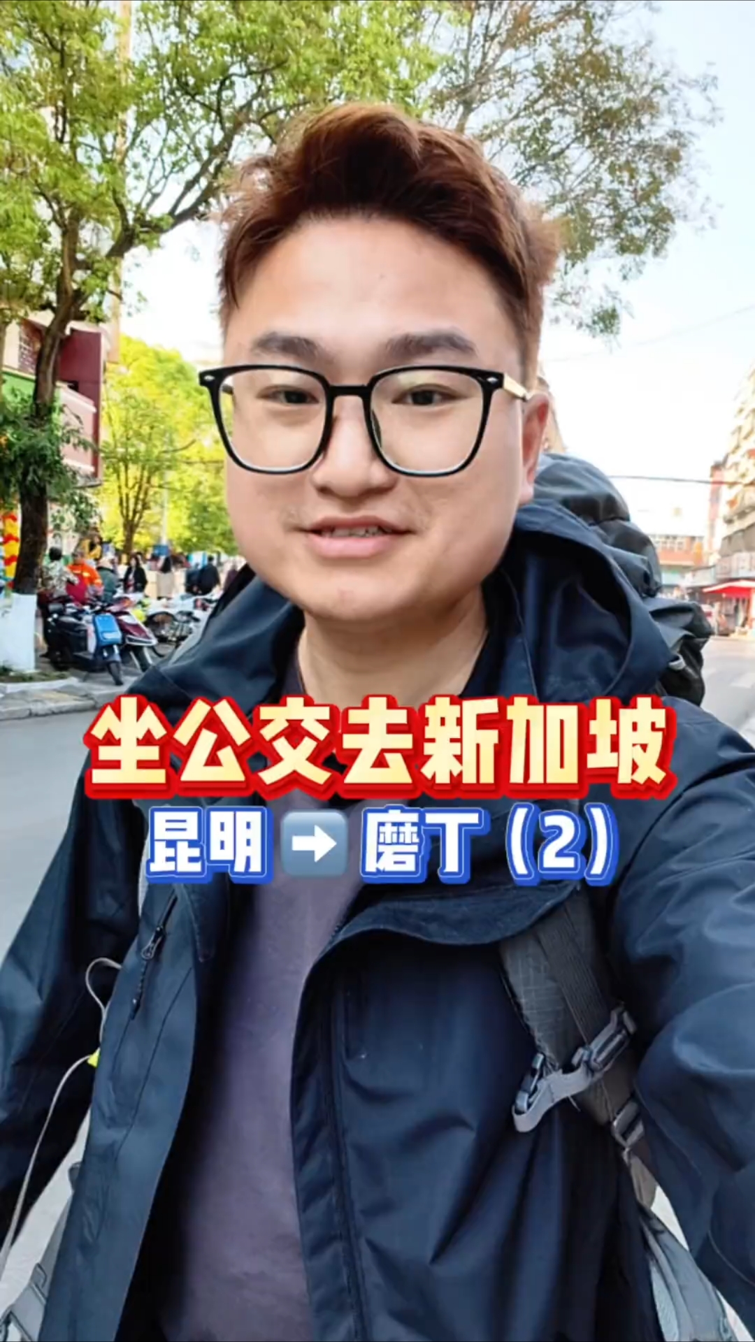 挑战从北京坐公交车去新加坡,现在已经到达昆明,去往磨丁的路上了,然后出国去东南亚。#真实生