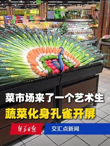 商场菜摊创意陈列,蔬菜化身孔雀开屏。网友:菜市场来了一个艺术生。(来源:新华社 编辑:闻时
