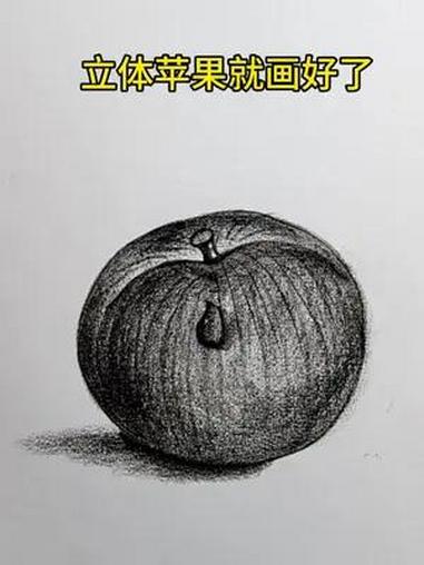 立体苹果 画100幅素描画第十一课 零基础学画画 炭笔画 素描 一学就会系列 零基础教学