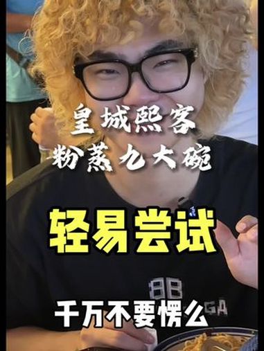 四川的锅儿都是辣的吃不了辣的不要轻易尝试 粉蒸九大碗 皇城熙客大牌档