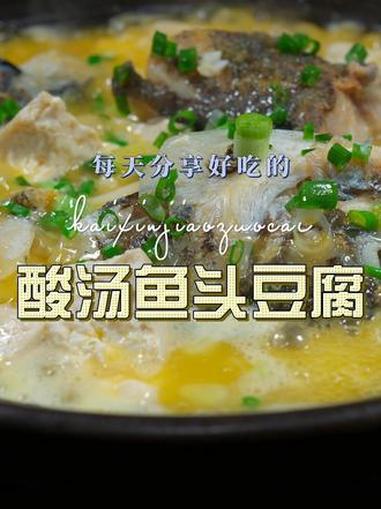鱼头豆腐汤 酸汤鱼头豆腐汤好喝又好看，喜欢喝汤的赶紧安排上吧 豆腐汤 鱼头汤