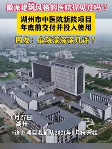 徽派建筑风格的医院你见过吗?湖州市中医院新院项目年底前交付并投入使用(记者:尹维 宁杰 吴