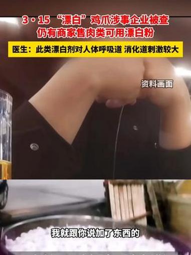 315 “漂白”鸡爪涉事企业被查 仍有商家售肉类可用漂白粉 医生：此类漂白剂对人体呼吸道消