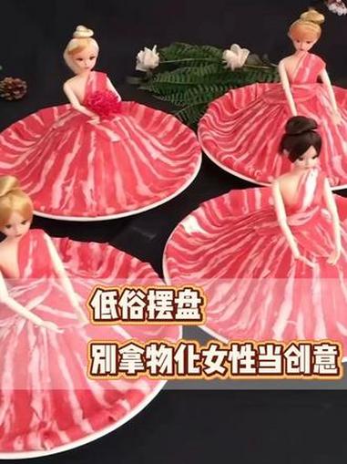 低俗摆盘别拿物化女性当创意 #女性 #火锅 #芭比肥牛 #女性成长 #火锅食材