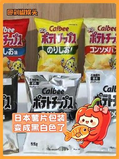 日本薯片包装变成黑白色了 #薯片 #日本 #万万没想到 #包装