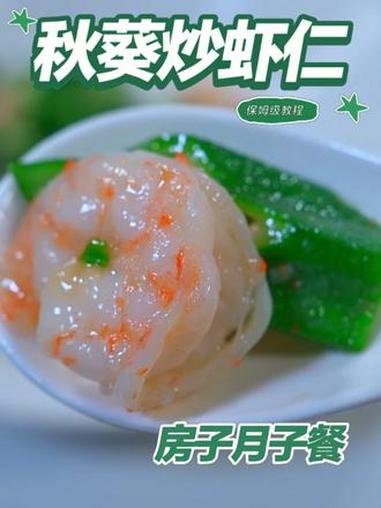 月子餐秋葵炒虾仁 月子餐秋葵炒虾仁 月子餐 房子月子餐 月子餐食谱 月子餐培训 月子餐30