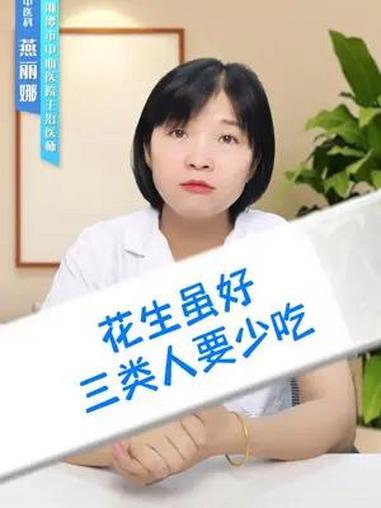 花生虽好三类人要少吃