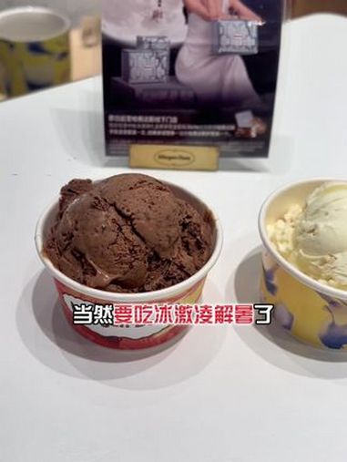 冰淇淋 谁懂这一口的好吃程度 哈根达斯 哈根达斯冰淇淋