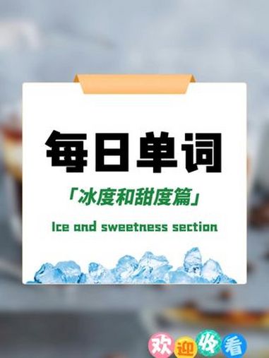爱喝奶茶的你,冰度、甜度的英语你会说不?少儿英语 英语 英语口语 每日英语