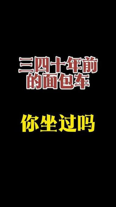三四十年前的面包车，你坐过吗？#8090后 #童年回忆 #怀旧 #7080后的回忆 #80