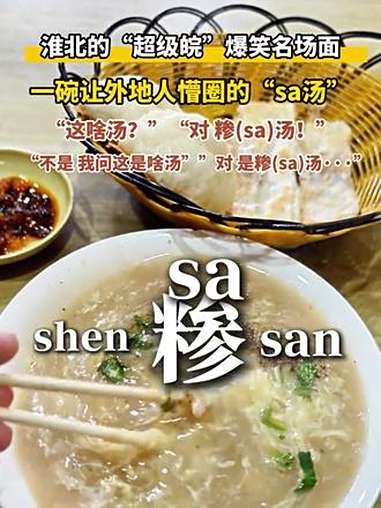 淮北的“超级皖”爆笑名场面,一碗让外地人懵圈的“sa汤”,你喝过吗?超级皖 超级皖美食争霸