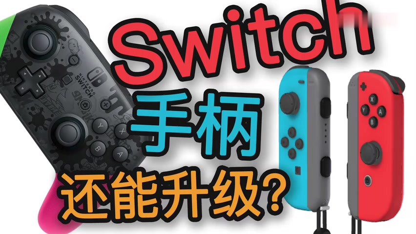 [图]014 Switch 除了更新系统还能更新手柄?「馒头视频」